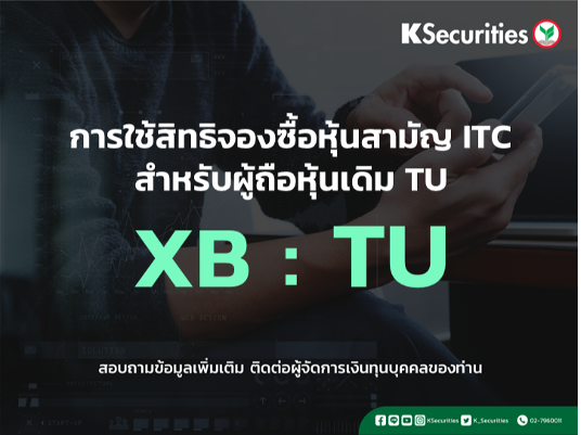 แจ้งสิทธิการจองซื้อหุ้นสามัญเพิ่มทุน บริษัท ไทยยูเนี่ยน กรุ๊ป จำกัด (มหาชน) (TU)